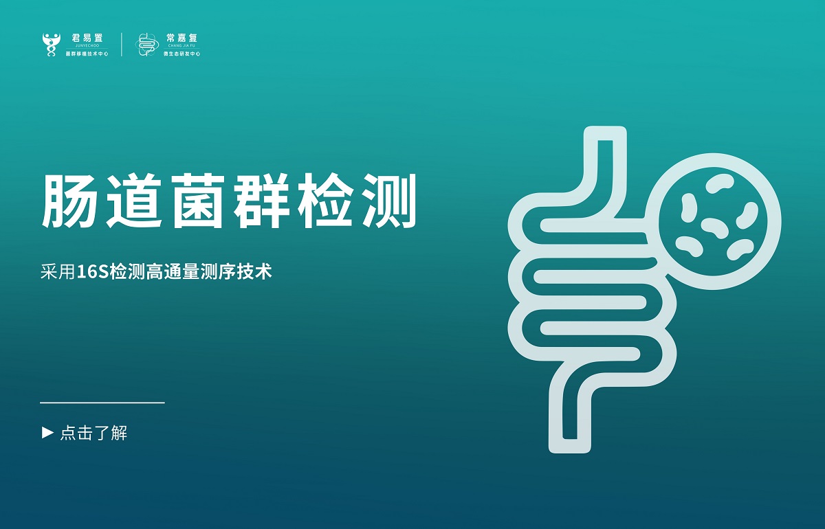 腸道菌群檢測(cè)